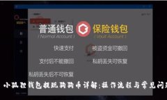 : 小狐狸钱包提现狗狗币详解：操作流程与常见问