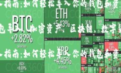 MetaMask 导入指南：如何轻松导入你的钱包和资产