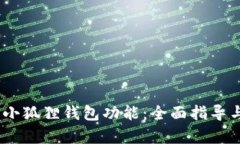 :如何恢复小狐狸钱包功能：全面指导与解决方案
