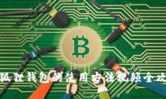 小狐狸钱包的使用方法视频全攻略