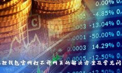 : 小狐狸钱包官网打不开网页的解决方案及常见问