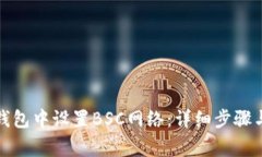 如何在小狐狸钱包中设置BSC网络：详细步骤与常