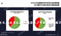 小狐狸钱包（TokenPocket）是一款广受欢迎的加密钱