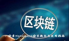 : 安卓Metamask安装教程及使用指南