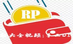 小狐狸零钱包图解大全视频：手工DIY教程与技巧