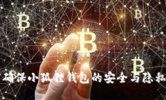如何确保小狐狸钱包的安全与隐私设置