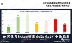 如何使用Ether调用MetaMask：全面指南