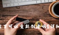  小狐狸钱包卸载了可以重新创建吗？详细解答与