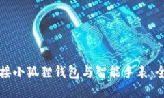 如何连接小狐狸钱包与智能手表：全面指南