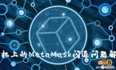 华为手机上的MetaMask闪退问题解决指南