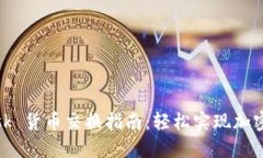 MetaMask 货币交换指南：轻松实现加密资产交易