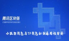 小狐狸钱包与TP钱包秘钥通用性分析
