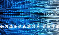 小狐狸钱包如何添加以太坊代币：详细步骤与注