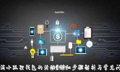 如何取消小狐狸钱包的活动？详细步骤解析与常