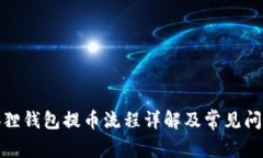 : 小狐狸钱包提币流程详解及常见问题解答