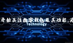 小狐狸钱包可以交换是一个热门话题，随着区块