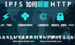 小狐狸钱包如何授权微信？详细步骤与常见问题