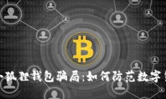 : 揭露小狐狸钱包骗局：如何防范数字货币诈骗