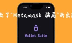 Metamask 是一种流行的以太坊钱包，允许用户管理