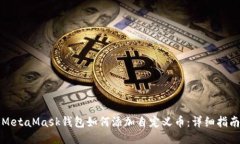 MetaMask钱包如何添加自定义币：详细指南