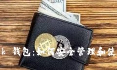  MetaMask 钱包：如何安全管理和使用加密货币