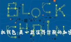 MetaMask手机钱包：是一款值得信赖的加密货币钱包