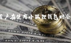 小狐狸钱包（MetaMask）是一个兼容以太坊和其他区