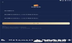 数字钱包 Metamask：如何使用与安全性详解