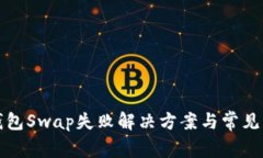小狐狸钱包Swap失败解决方案与常见问题解析