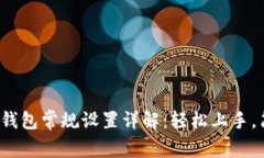 : 小狐狸钱包常规设置详解：轻松上手，简单设置