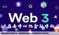 MetaMask 在去中心化金融中的应用与影响
