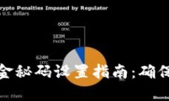 小狐狸钱包资金秘码设置指南：确保你的资产安