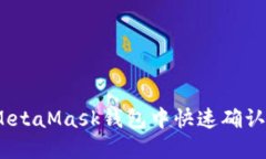 : 如何在MetaMask钱包中快速确认到账状态？
