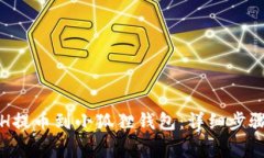 : 如何将ETH提币到小狐狸钱包：详细步骤与注意事