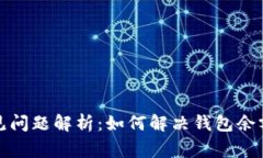 小狐狸钱包常见问题解析：如何解决钱包余额不