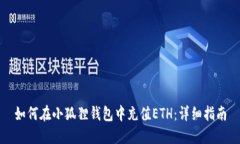 如何在小狐狸钱包中充值ETH：详细指南