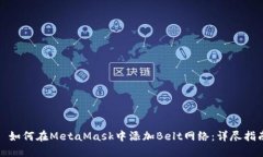 : 如何在MetaMask中添加Belt网络：详尽指南