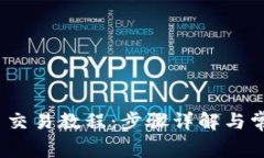 Metamask 交易教程：步骤详解与常见问题解析