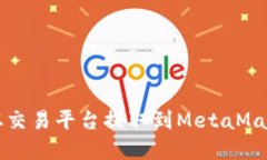如何将数字货币从交易平台提取到MetaMask钱包的详