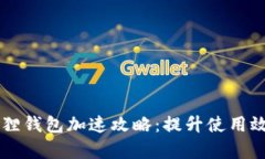 手机小狐狸钱包加速攻略：提升使用效率的技巧