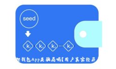 小狐狸钱包App是骗局吗？用户真实经历与分析