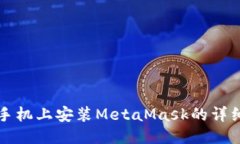 华为手机上安装MetaMask的详细指南