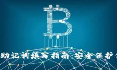  小狐狸钱包助记词填写指南：安全保护你的数字