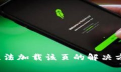  手机小狐狸钱包无法加载该页的解决方法及常见