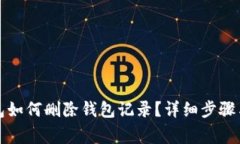 小狐狸钱包如何删除钱包记录？详细步骤与注意
