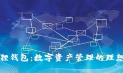 小狐狸钱包：数字资产管理的理想选择