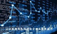  xl小狐狸钱包的详细介绍及使用技巧