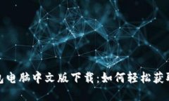 : 小狐狸钱包电脑中文版下载：如何轻松获取和使