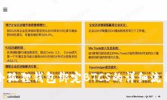 小狐狸钱包绑定BTCS的详细流程