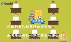 小狐狸钱包如何增加安全性如何有效提升小狐狸